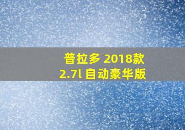 普拉多 2018款 2.7l 自动豪华版